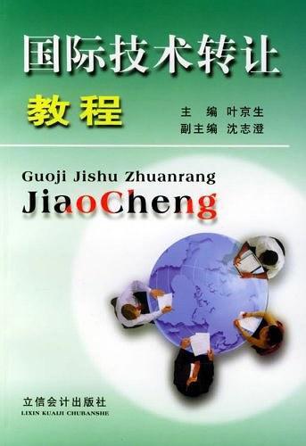 國(guó)際技術(shù)轉(zhuǎn)讓教程 戰(zhàn)略、流程與風(fēng)險(xiǎn)管理
