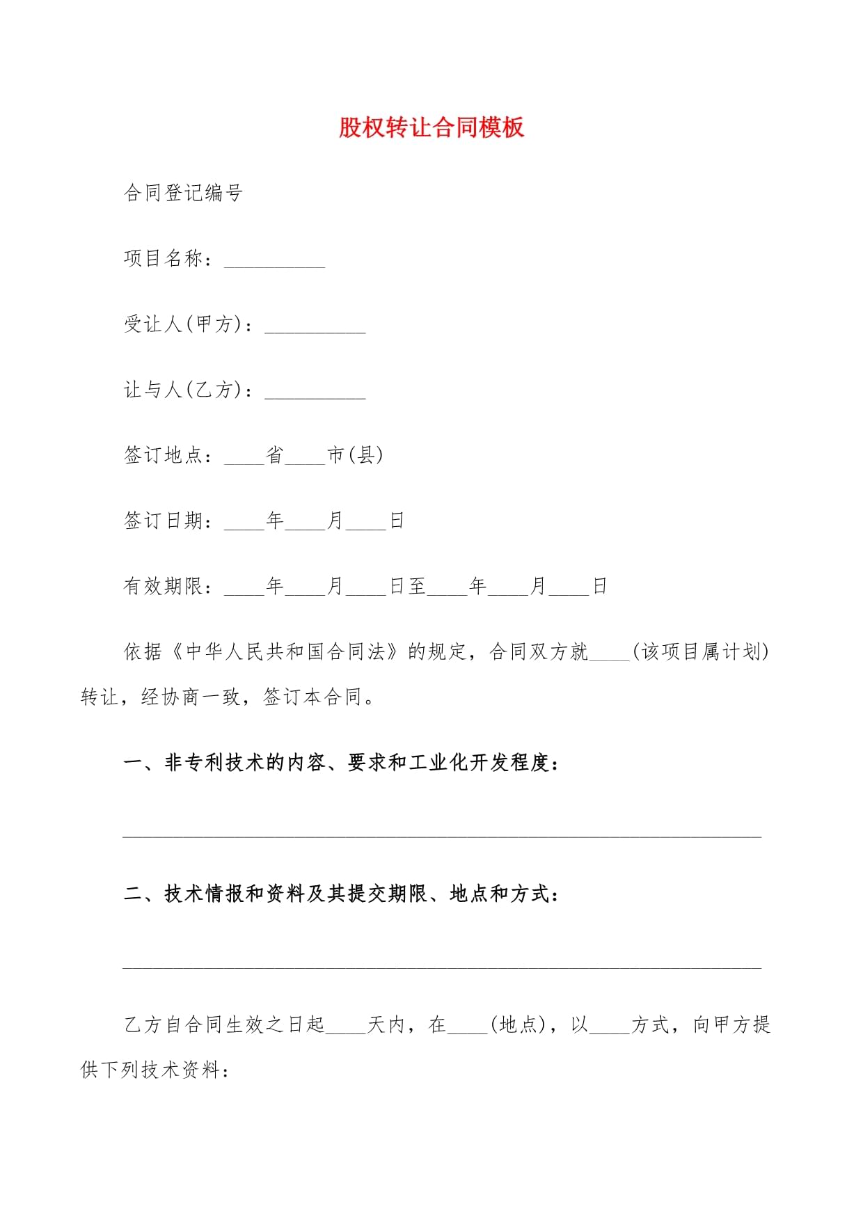 股權轉讓合同與技術轉讓合同精選模板（11篇）